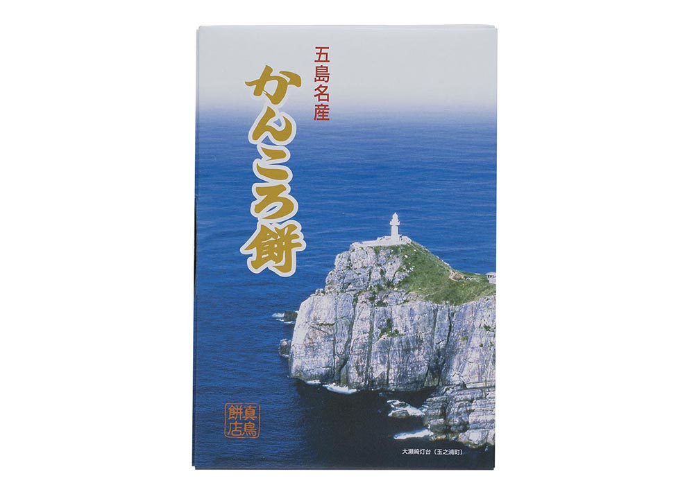 五島名産かんころ餅セット