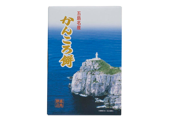 五島名産かんころ餅セット