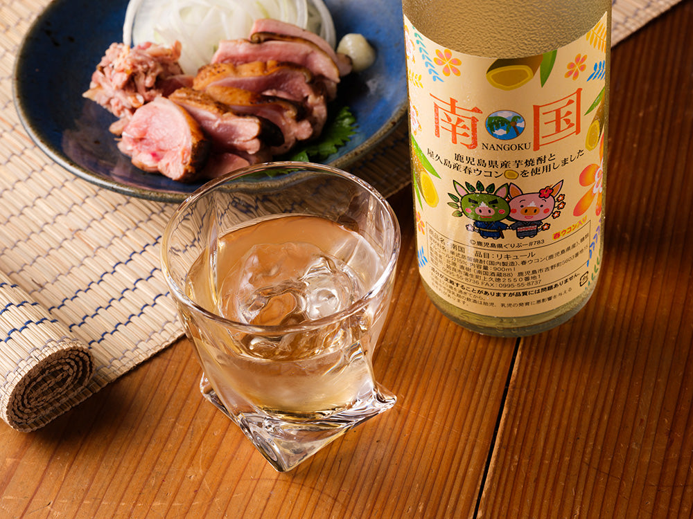 南国春ウコンリキュール – しまのみ
